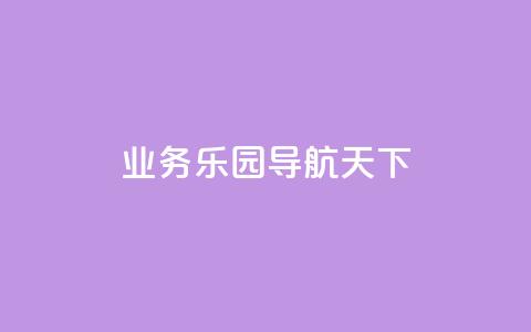 qq业务乐园导航天下 - 快手涨1000粉丝网站是多少  第1张