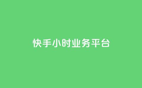 快手24小时业务平台,qq空间说说赞50个秒到账 - 拼多多自助下单24小时平台 抖音极速版助力平台网站  第1张