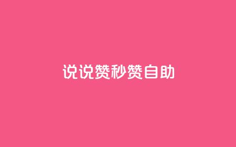QQ说说赞秒赞自助,网红商城自助下单app - 卡盟自助下单24小时 qq8位数自助下单商城  第1张