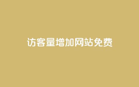 qq访客量增加网站免费,抖音24小时在线商城 - 拼多多业务自助下单网站 拼多多毕业季免费礼物最后  第1张