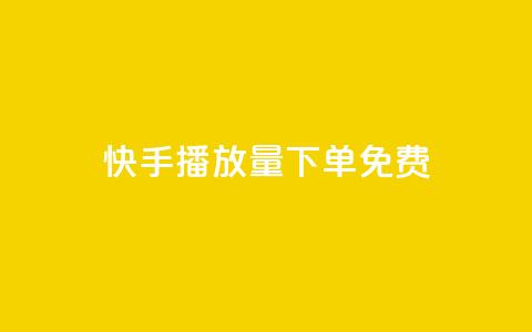 快手播放量下单免费,网红商店24小时自助购买 - 抖音点赞一单一结qq群 qq卡盟自助下单24小时  第1张