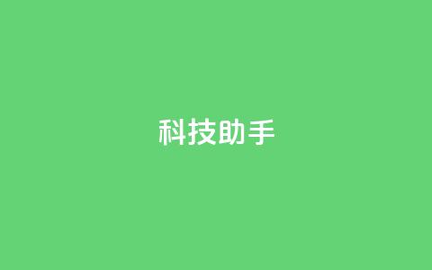 dy科技助手,块兽业务24小时在线下单最便宜 - qq超级vip怎么刷永久 qq空间访客多  第1张