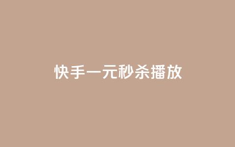快手一元秒杀10000播放,dy点赞下单自助平台低价 - 抖音卡盟网站官方入口 ks低价下单平台业务 第1张 快手一元秒杀10000播放,dy点赞下单自助平台低价 - 抖音卡盟网站官方入口 ks低价下单平台业务 第1张