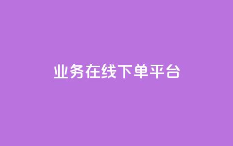 ks业务在线下单平台,QQ名片说说点赞 - 拼多多24小时助力网站 片多多极速版提现是真的吗  第1张