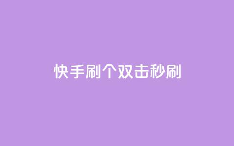 快手刷20个双击秒刷,网红商城 - 拼多多商家服务平台 拼多多兑换卡碎片之后  第1张