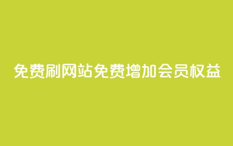 免费刷QQVIP网站(免费增加QQVIP会员权益)  第1张