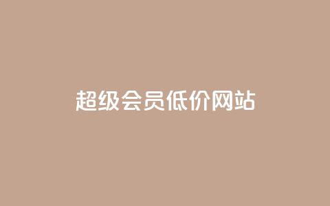 qq超级会员低价网站,快手点赞科技复制链接 - 抖音作品点赞充值 QQ空间刷访客量的软件  第1张