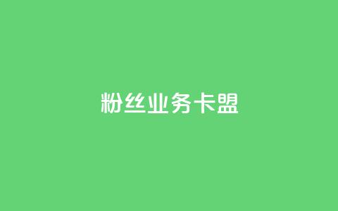 ks粉丝业务卡盟,qq怎么免费获得说说赞的软件 - dy业务自助下单在线 qq点赞 自动下单 24小时  第1张