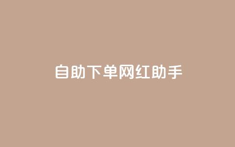 自助下单网红助手,刷qq空间访客量十万 - 黑科技引流工具快手 点赞链接入口  第1张