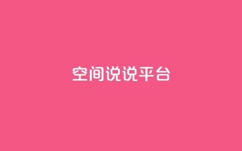qq空间说说平台,qqc十年沉淀2023轻量版 - qq绿钻卡盟 免费获赞自动下单平台  第1张