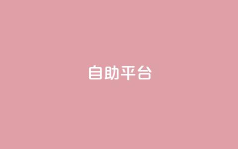 自助平台,风雨科技24小时自助下单 - 空间人气精灵手机版 抖音一块钱100点赞  第1张