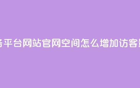 快手业务平台网站官网 - qq空间怎么增加访客量  第1张