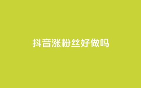 抖音涨粉丝好做吗 - qqc十年沉淀2023轻量版  第1张