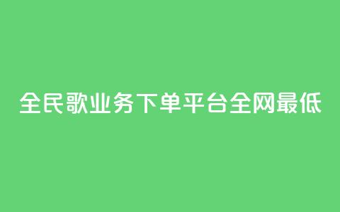 全民k歌业务下单平台全网最低,快手b站粉丝一元1000个活粉 - 闲鱼低价自助下单24小时 B站粉丝业务平台  第1张