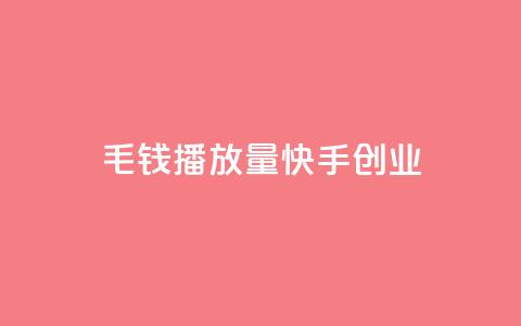1毛钱10000播放量快手创业,ks超秒双击 - 抖音24小时免费下单平台 全网辅助最低货源网  第1张