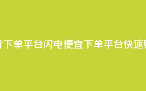 dy低价下单平台闪电(便宜dy下单平台快速购买)  第1张