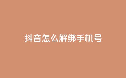 抖音怎么解绑手机号,卡盟平台连接 - 快手涨热度免费软件下载安装 qq说说赞秒赞自助下单便宜  第1张