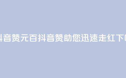 1元100抖音赞(1元百抖音赞助您迅速走红)  第1张