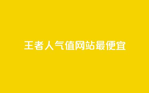王者人气值网站最便宜 - qqclivevip十年沉淀2023MBA  第1张