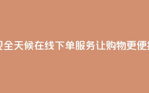 抖音实现全天候在线下单服务，让购物更便捷  第1张