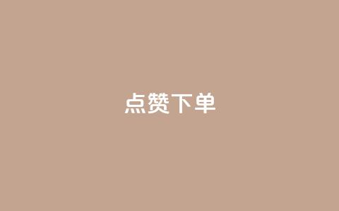 qq点赞下单,快手点赞连链接 - 巨量千川新手投放教程 qq云商城24小时自助下单软件  第1张