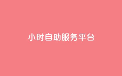 dy24小时自助服务平台,抖音1-75级价目表 - 拼多多助力泄露信息真的假的 天天领钱活动规则  第1张