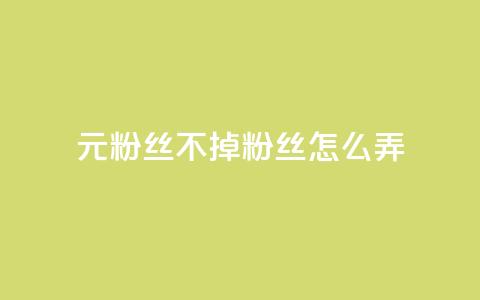 1元3000粉丝不掉粉丝怎么弄,卡盟qq号专卖 - 拼多多转盘助力网站 拼多多老用户回归判定时间  第1张