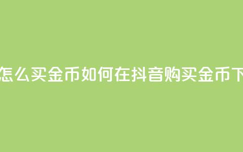 抖音怎么买金币 - 如何在抖音购买金币？!  第1张