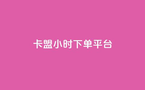 卡盟24小时下单平台QQ,24h业务网站平台 - pdd提现700套路最后一步 拼多多24小时助力平台  第1张
