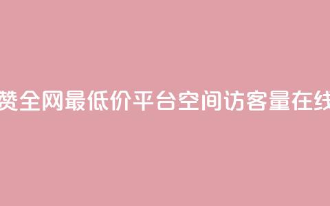 空间说说点赞全网最低价平台 - qq空间访客量在线网站  第1张