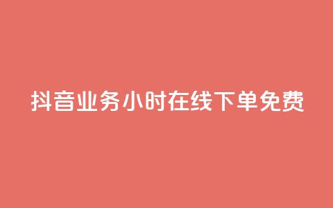 抖音业务24小时在线下单免费,抖音6元一千粉 - qq业务平台网站 点赞低价商城  第1张
