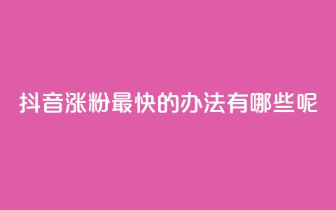 抖音涨粉最快的办法有哪些呢,卡盟平台24小时自助下单 - 拼多多自助砍价网站 拼多多首单免单40元是真的吗 第1张 抖音涨粉最快的办法有哪些呢,卡盟平台24小时自助下单 - 拼多多自助砍价网站 拼多多首单免单40元是真的吗 第1张