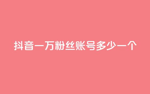 抖音一万粉丝账号多少一个,QQ免费刷访客网址 - 快手双击自助业务平台 抖音1到75级价格表一览  第1张