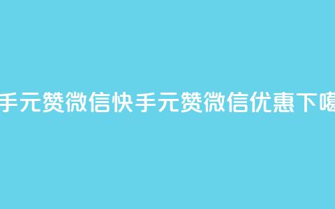 ks快手1元100赞微信(快手1元100赞微信优惠)  第1张