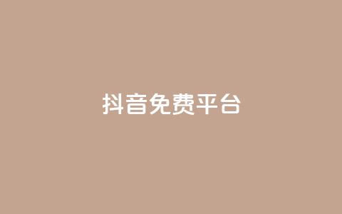 抖音免费平台,dy号哪里去买 - 全网业务自助下单商城 拼多多助力进程  第1张
