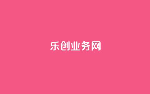 乐创qq业务网,qq空间全网最低价 - 拼多多24小时助力平台 拼多多邀请码的箭头怎么输入  第1张
