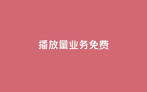 ks播放量业务免费,快手低价下单平台链接 - qq业务卡盟网站最低价 快手点赞购买网站平台  第1张