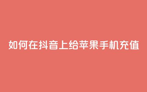 如何在抖音 app 上给苹果手机充值  第1张