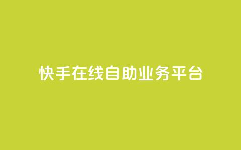 快手在线自助业务平台,卡盟下单 - dy点赞秒到账便宜 抖音网站全网最低价啊  第1张