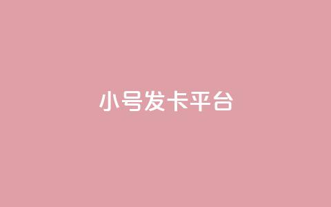 ks小号发卡平台,快手抖音点赞链接免费 - ks打call业务平台 1元涨100赞快手网站  第1张