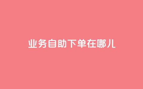 qq业务自助下单在哪儿,空间说说浏览次数怎么算 - 拼多多充抖音为什么还贵点 抖音怎么进行身份认证  第1张