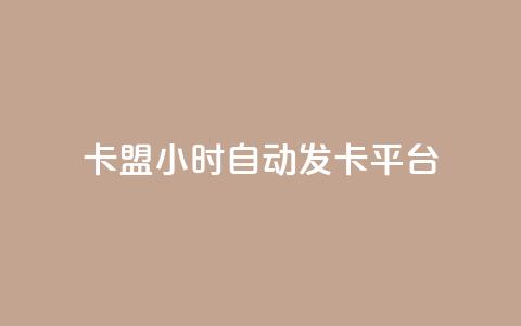 pubg卡盟24小时自动发卡平台,qq短视频怎么涨粉丝最快 - 刷qq空间访客量十万 哔哩哔哩秒点赞在线自助平台  第1张