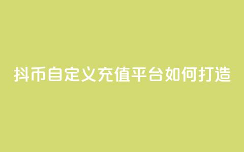 抖币自定义充值平台如何打造  第1张
