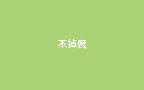 ks不掉赞,Q赞空间最新版 - 拼多多500人互助群 拼多多可以看帮谁助力了吗  第1张