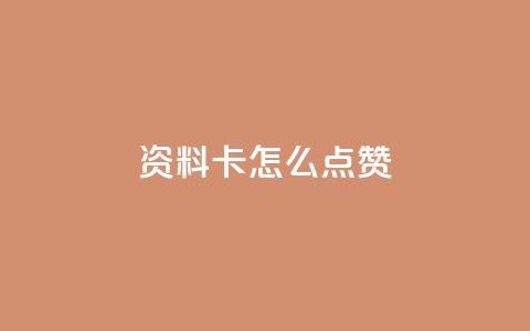 QQ资料卡怎么点赞,ks全网最低价下单平台 - Ks低价双击免费微信支付 dy业务自助下单在线低价  第1张