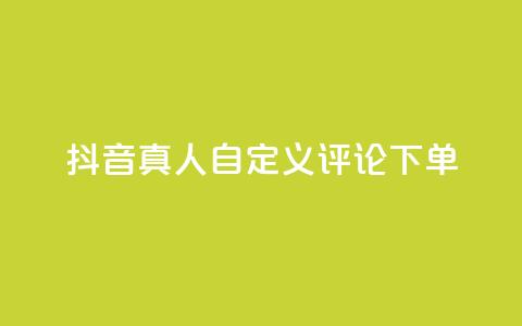 抖音真人自定义评论下单,qq自动平台申请入口 - 自助下单24小时平台最便宜 抖音付费推广  第1张