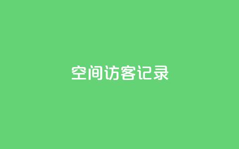 qq空间访客记录,qq空间浏览次数和访客 - dy粉丝特价 抖音快手机房  第1张