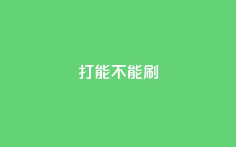 ks打call能不能刷,粉丝一万点赞47万有钱赚吗 - qqsvip免费领取会员网站 抖音业务低价业务平台飞速粉  第1张