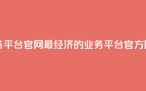 最低价qq业务平台官网 - 最经济的QQ业务平台官方网站~  第1张