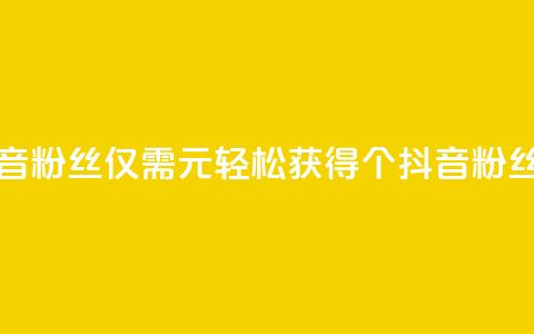 1元500个抖音粉丝(仅需1元	，轻松获得500个抖音粉丝)  第1张